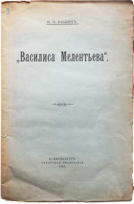 Кашин Н.П. "Василиса Мелентьева". СПб.: Сенатская типография, 1913.
